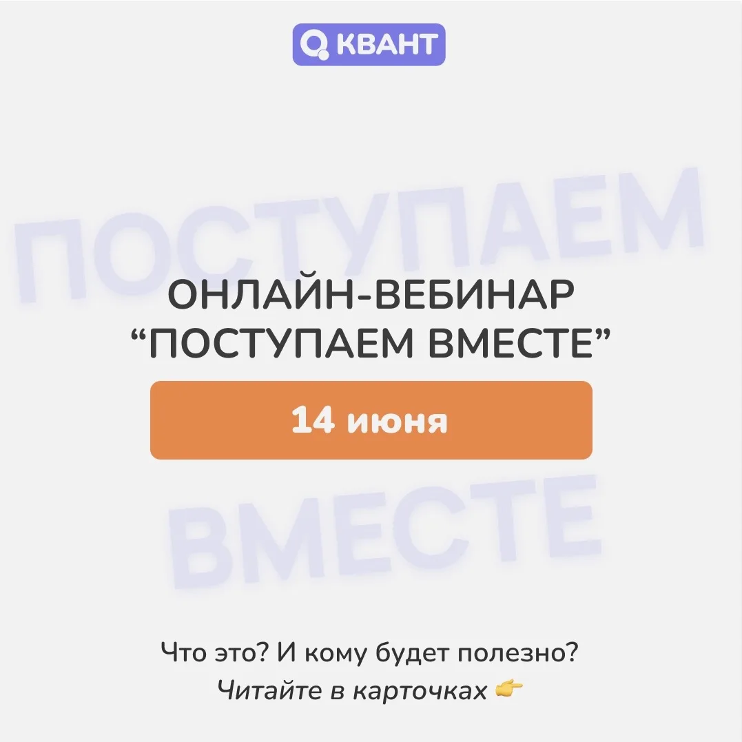 КАК ПОСТУПИТЬ В ВУЗ В 2026 ГОДУ: ОНЛАЙН-ВЕБИНАР «ПОСТУПАЕМ ВМЕСТЕ»