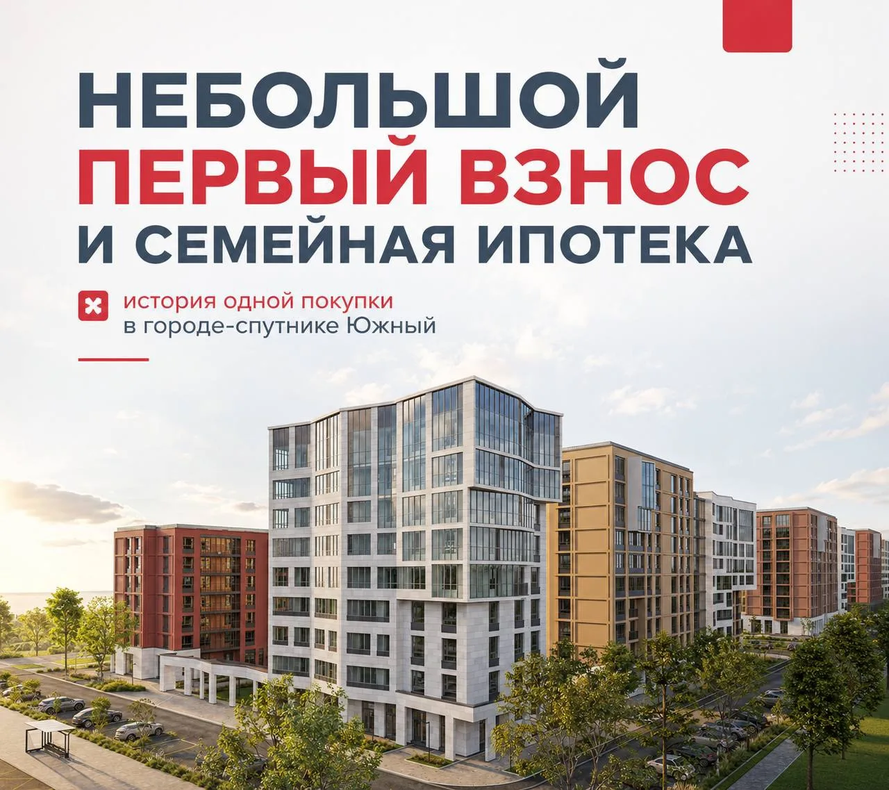 Небольшой первый взнос и семейная ипотека: история одной покупки