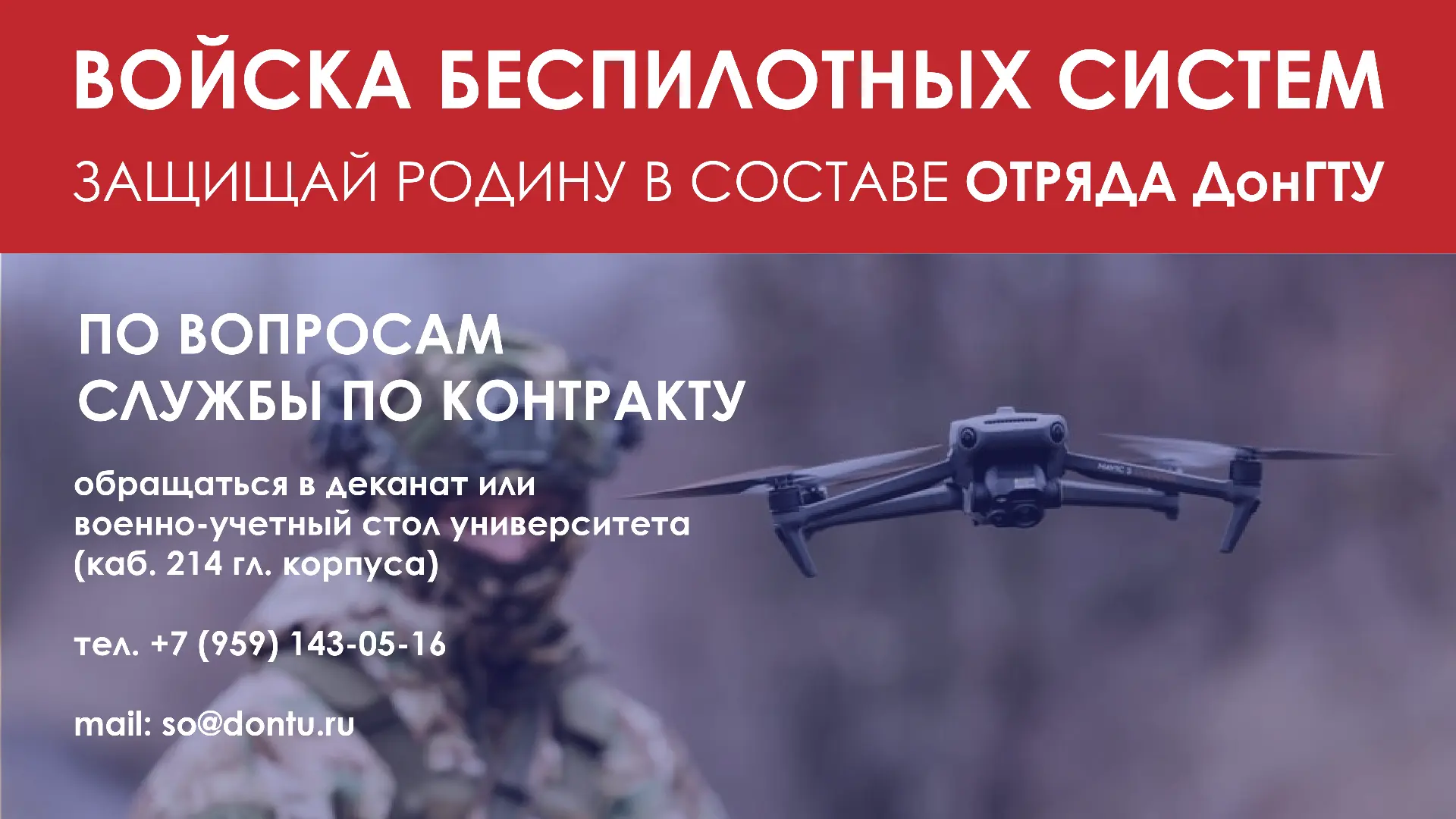 🇷🇺 Защищай Родину в отряде ДонГТУ в войсках беспилотных систем