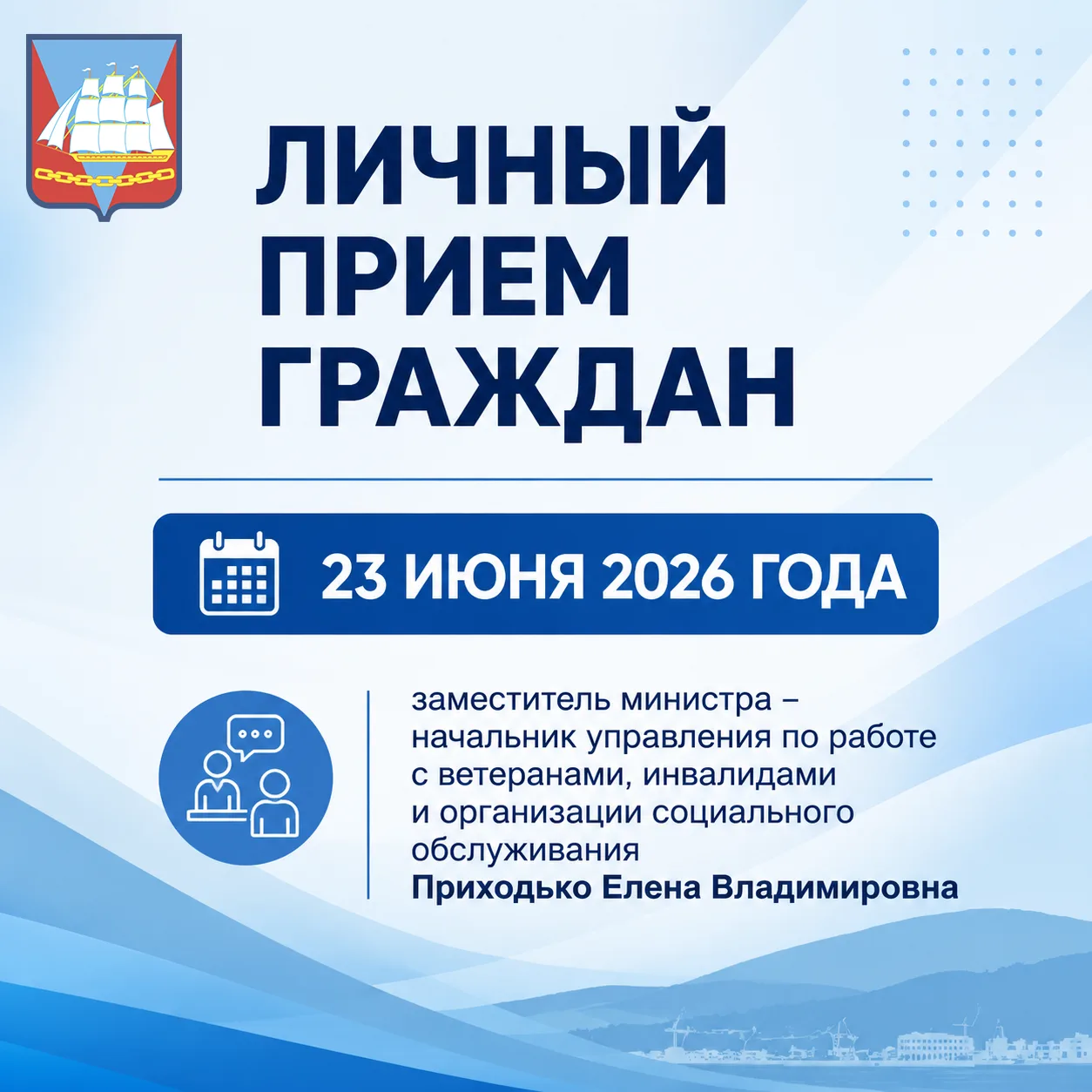 Уважаемые жители Ванинского района! 👋

📅 23 июня 2026 года с 14:45 до 16:10 в администрации района