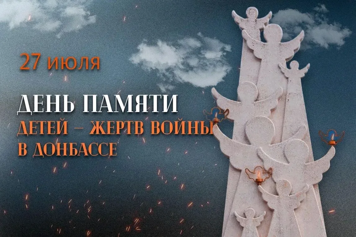 🕯️27 июля — День памяти детей — жертв войны в Донбассе. Эта дата учреждена в 2022 году, чтобы навсе