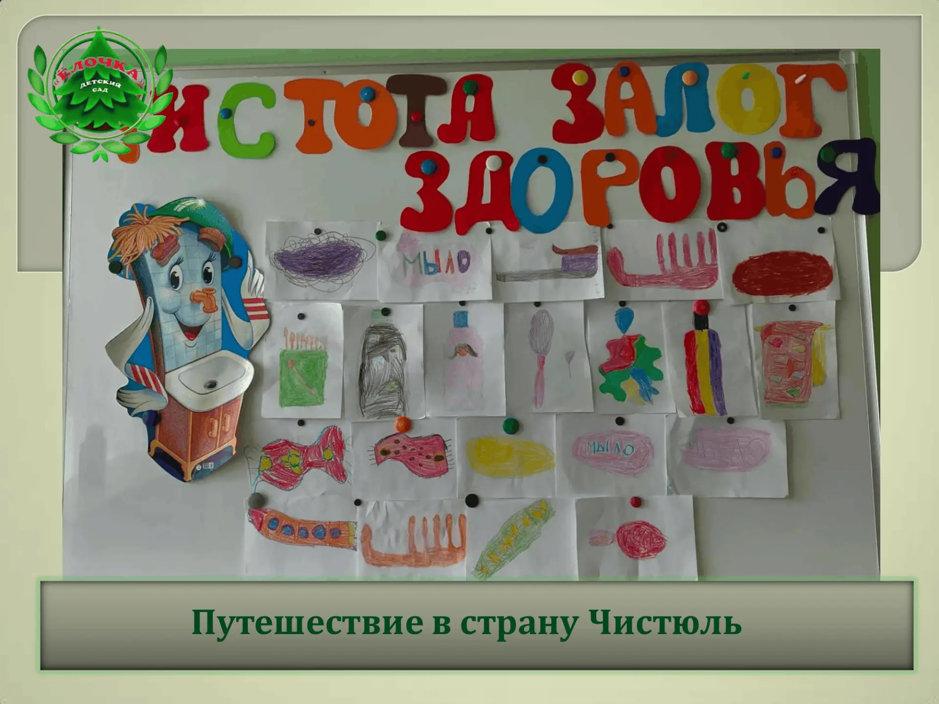 Воспитанники группы «Солнышко» совершили увлекательное путешествие в страну Чистюль, где повторили у