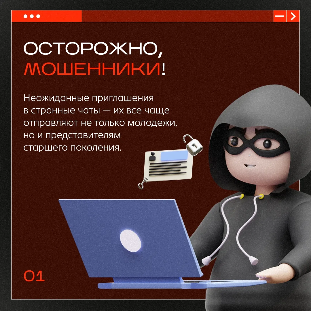 ❗️ Осторожно, мошенники

Пожилым людям всё чаще приходят приглашения в незнакомые чаты и группы — та