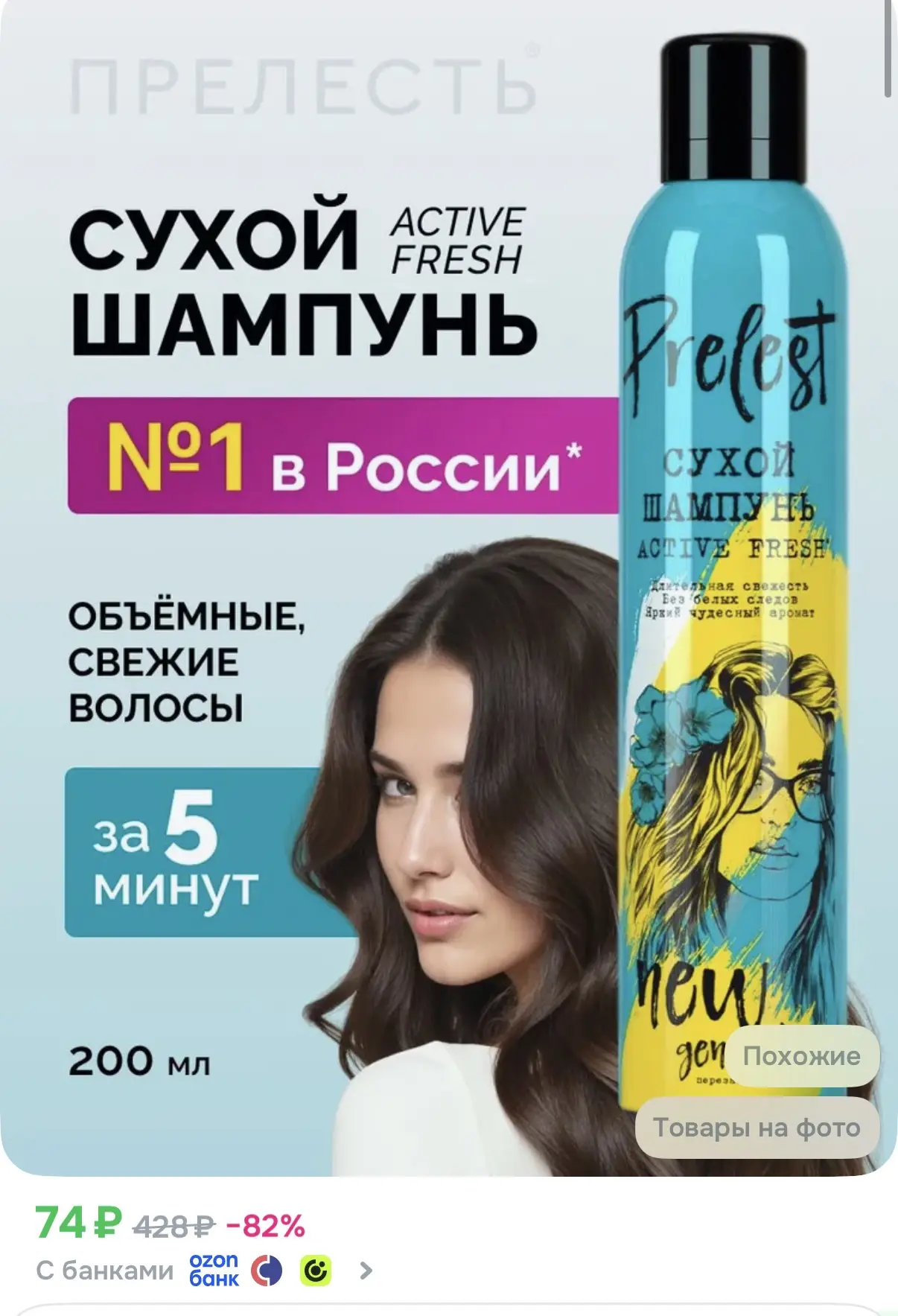 Ozon сухой шампунь для объема волос спрей Прелесть 200 мл по купону 74₽