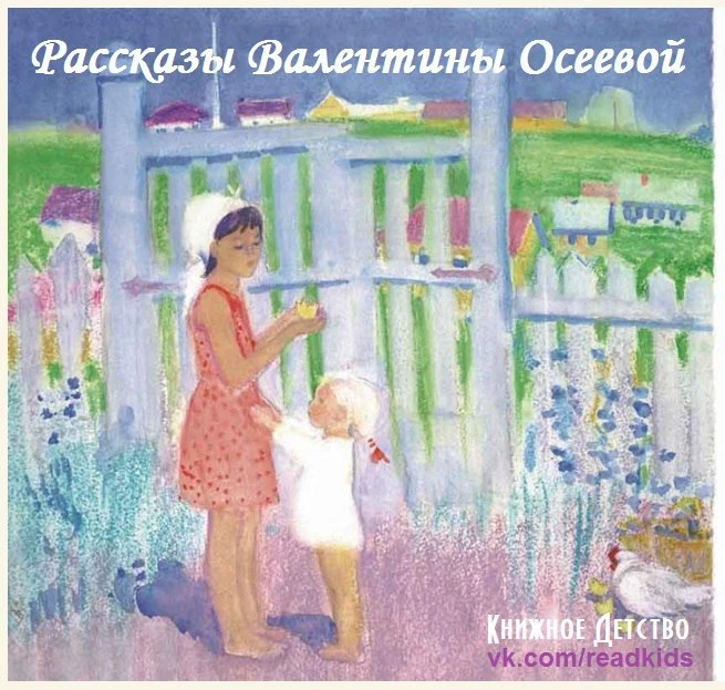 📘 Сохраняйте себе чудесные рассказы Валентины Осеевой для детей!