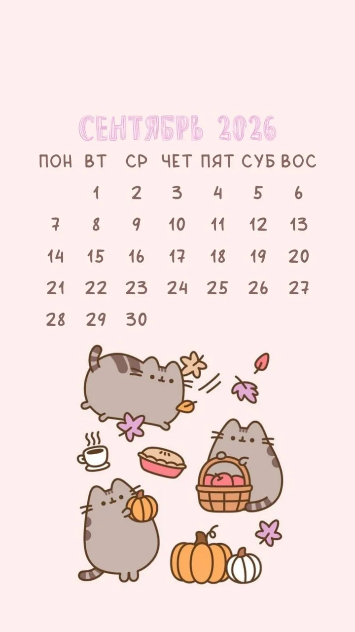 КАЛЕНДАРНЫЕ ОБОИ НА СЕНТЯБРЬ