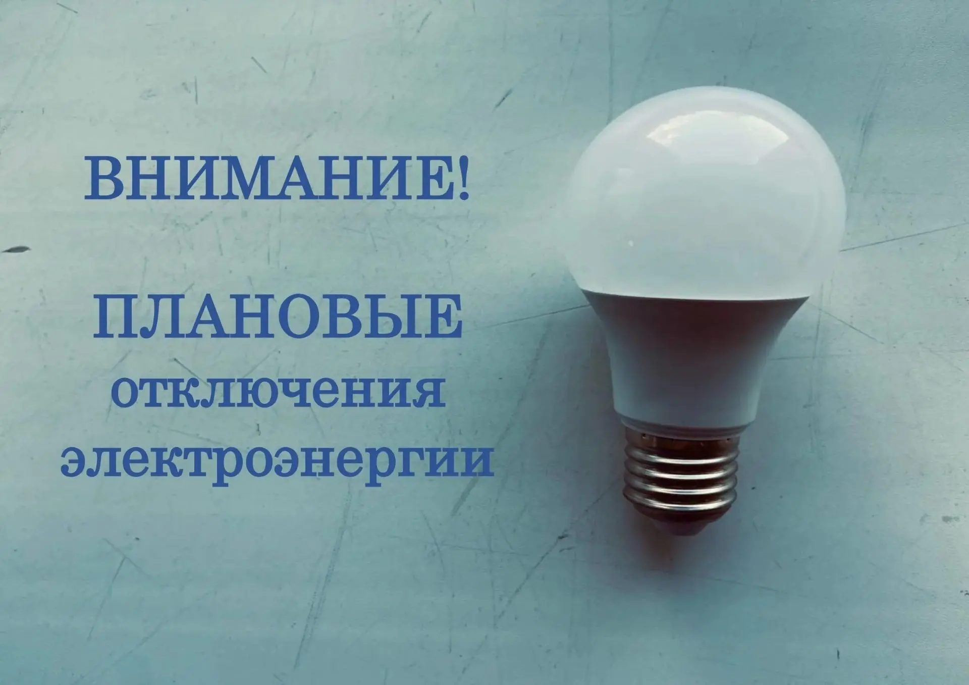 Уважаемые жители!