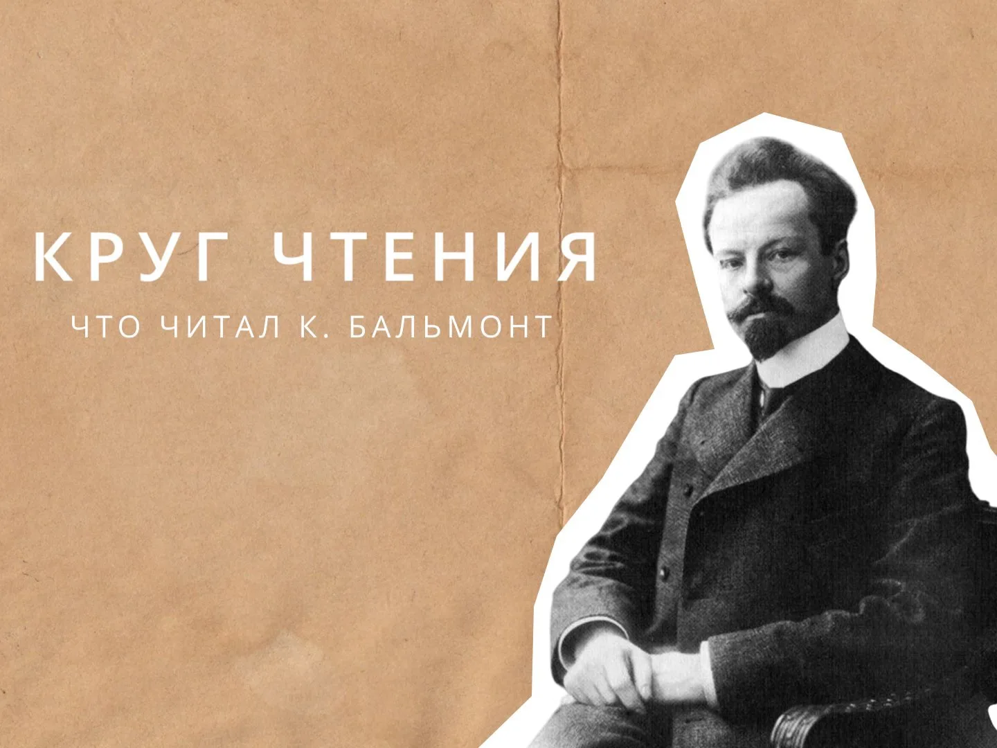 💥Дорогие друзья! 15 июня — 159 лет со дня рождения русского поэта-символиста, переводчика и эссеист