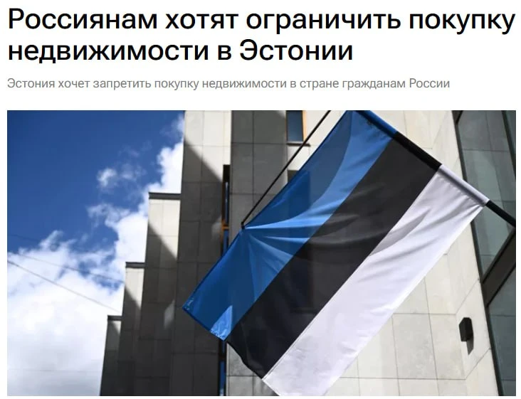 🇪🇪 Эстония хочет ограничить покупку недвижимости гражданами России и Белоруссии — зак...