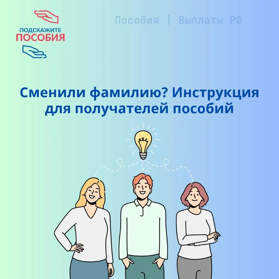 ❗Сменили фамилию? Инструкция для получателей пособий
