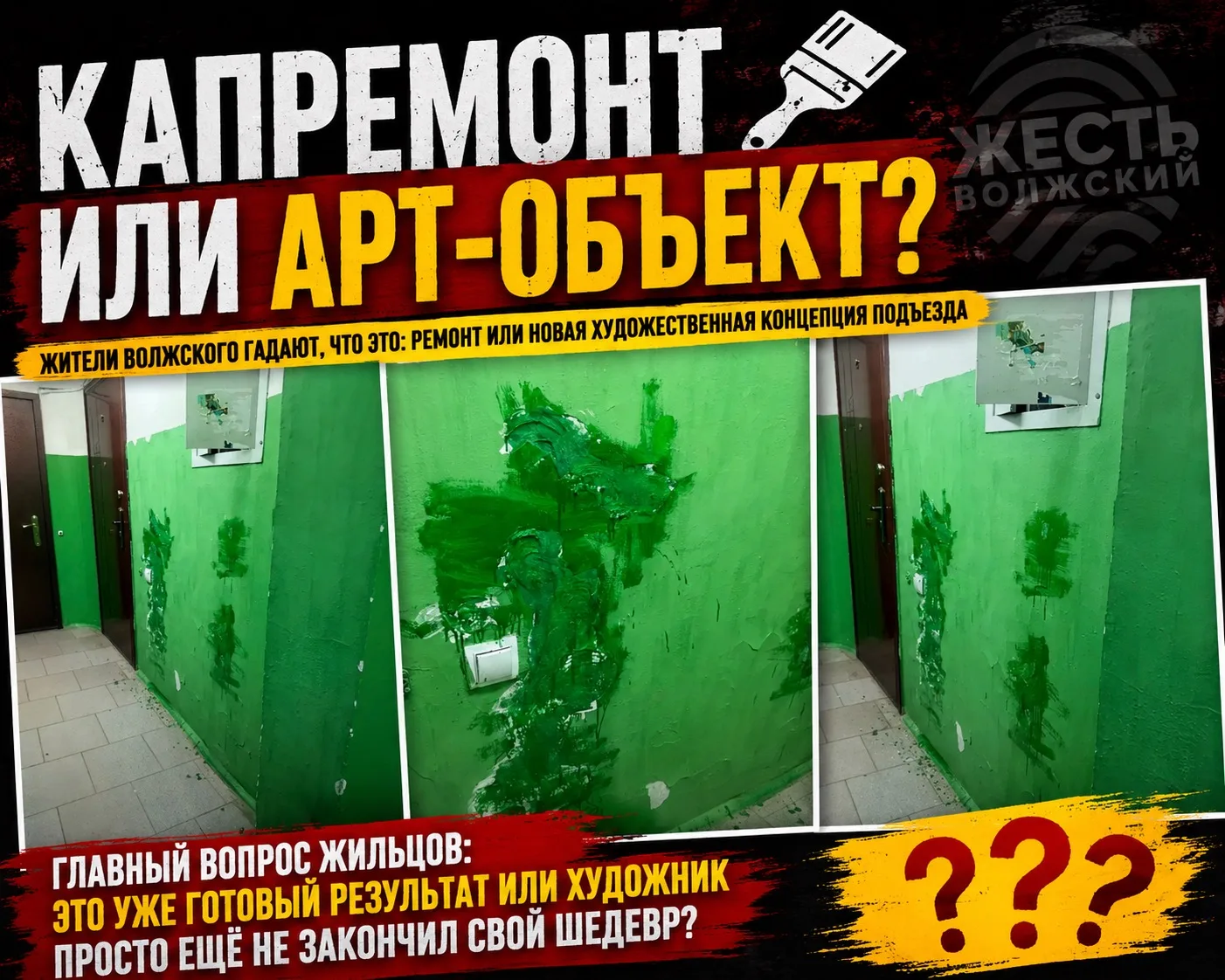 🎨 КАПРЕМОНТ ИЛИ СОВРЕМЕННОЕ ИСКУССТВО?