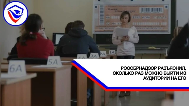 Рособрнадзор разъяснил, сколько раз можно выйти из аудитории на ЕГЭ
