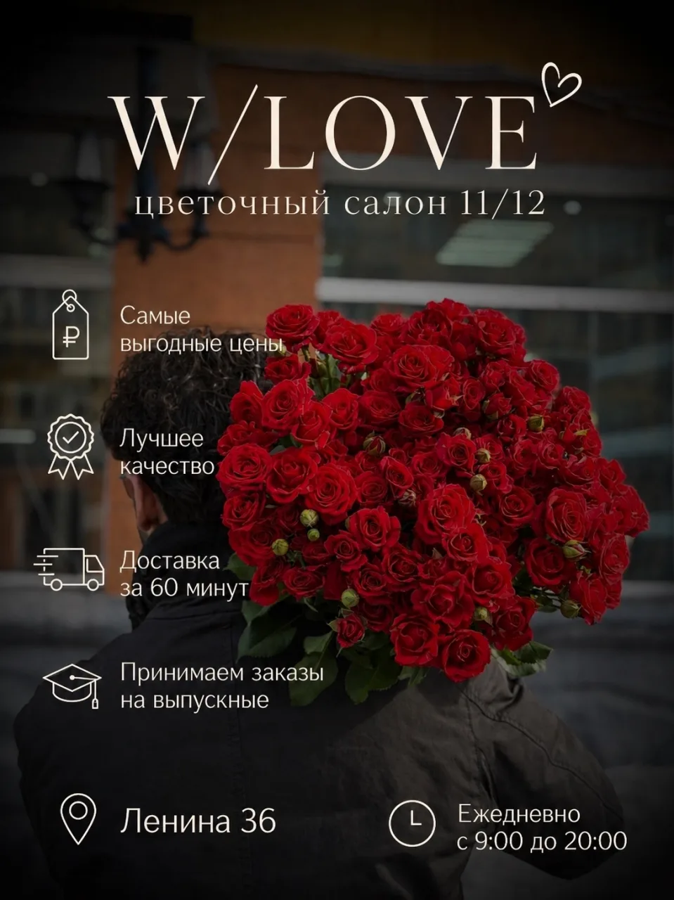 🌹 W/LOVE — цветочный салон 11/12 🌹