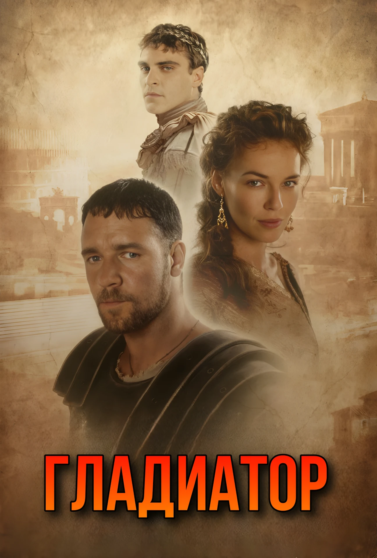 🎥ГЛАДИАТОР(2000)⚔️🛡️