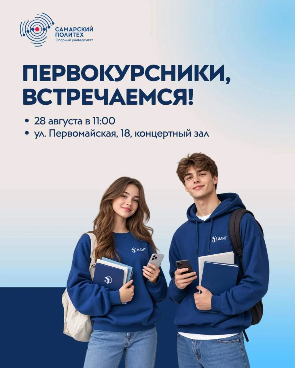 📣ПЕРВОКУРСНИКИ ИАИТ, ВСТРЕЧАЕМСЯ 28 АВГУСТА!