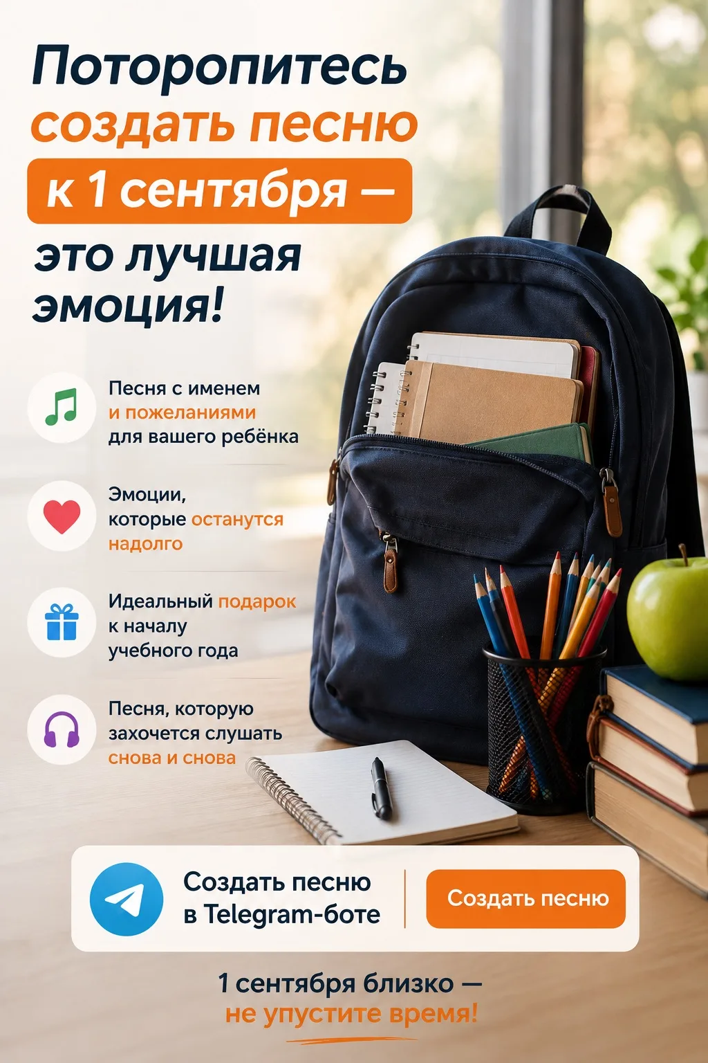 🎒🎵 Поторопитесь создать песню к 1 сентября — это лучшая эмоция!