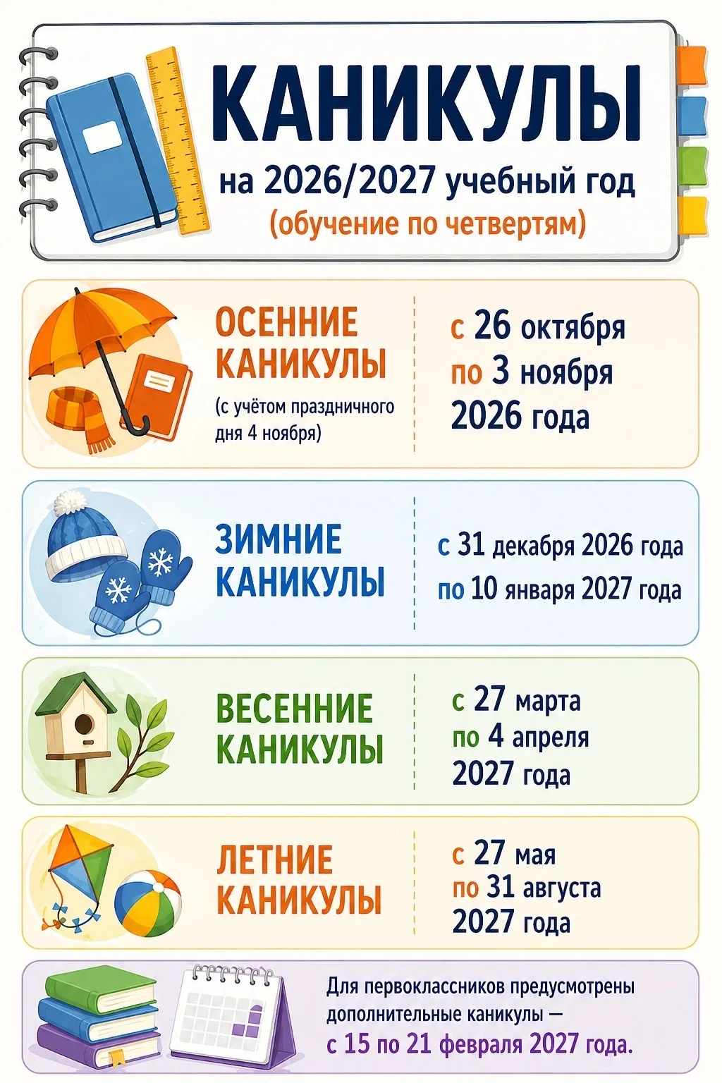 📚 Каникулы на 2026/2027 учебный год