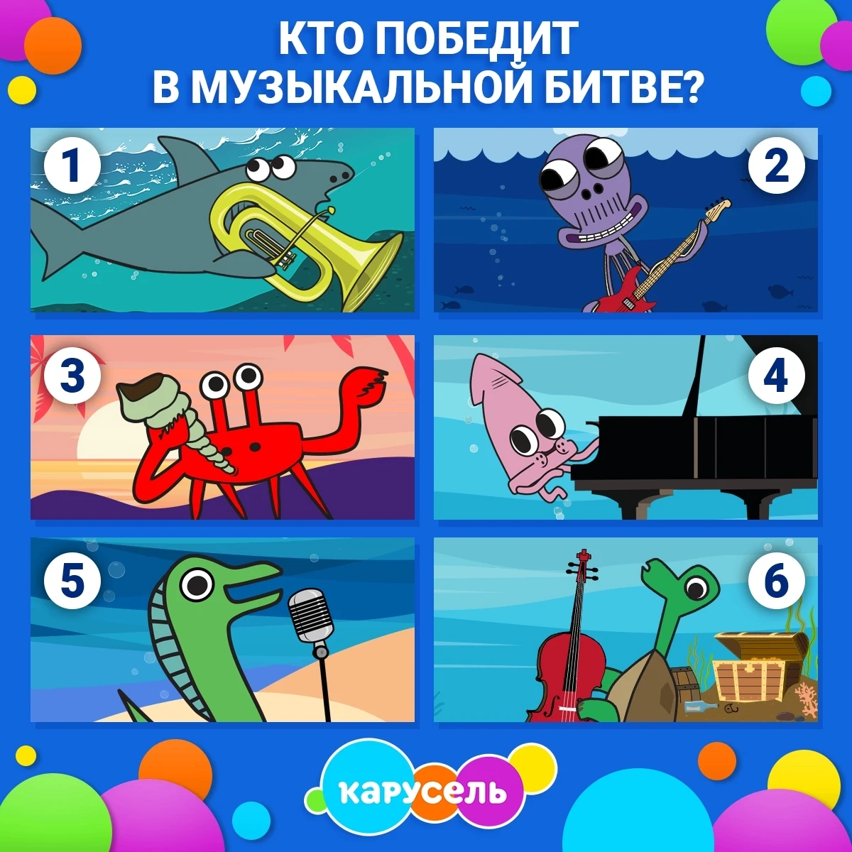 Шумные морские жители решили устроить настоящую музыкальную битву! Как ты думаешь, кто станет безого