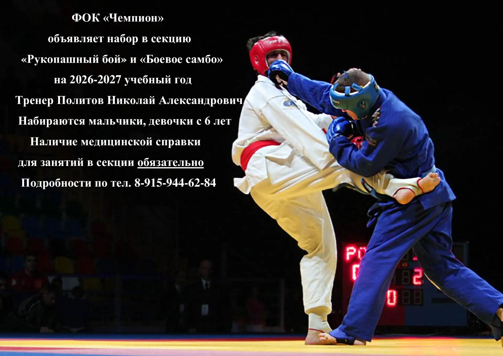 💪 ФОК "Чемпион" продолжает набор в секцию "Рукопашный бой" и "Боевое самбо" на 2026-20...