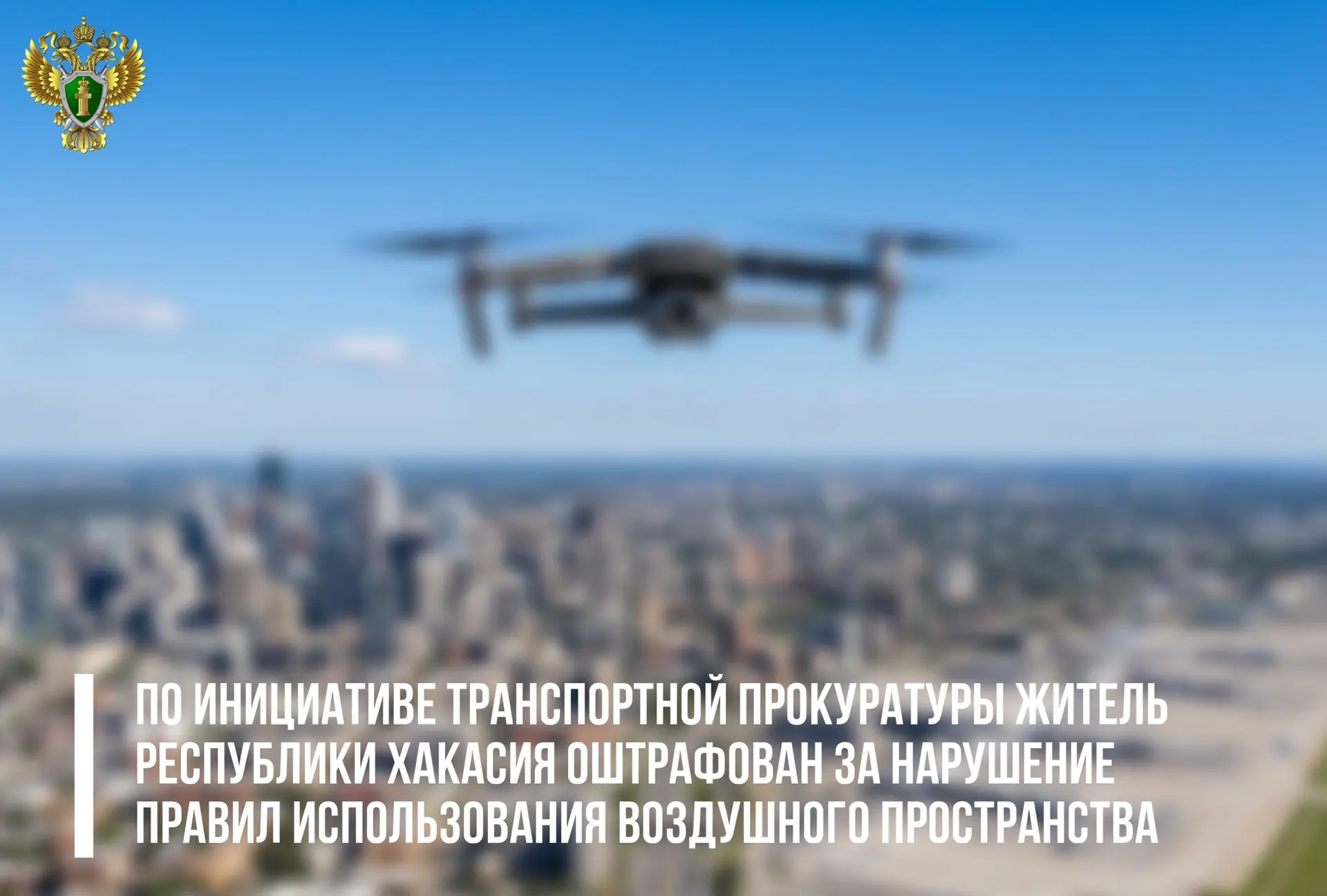 По инициативе транспортной прокуратуры житель Республики Хакасия оштрафован за нарушение правил испо