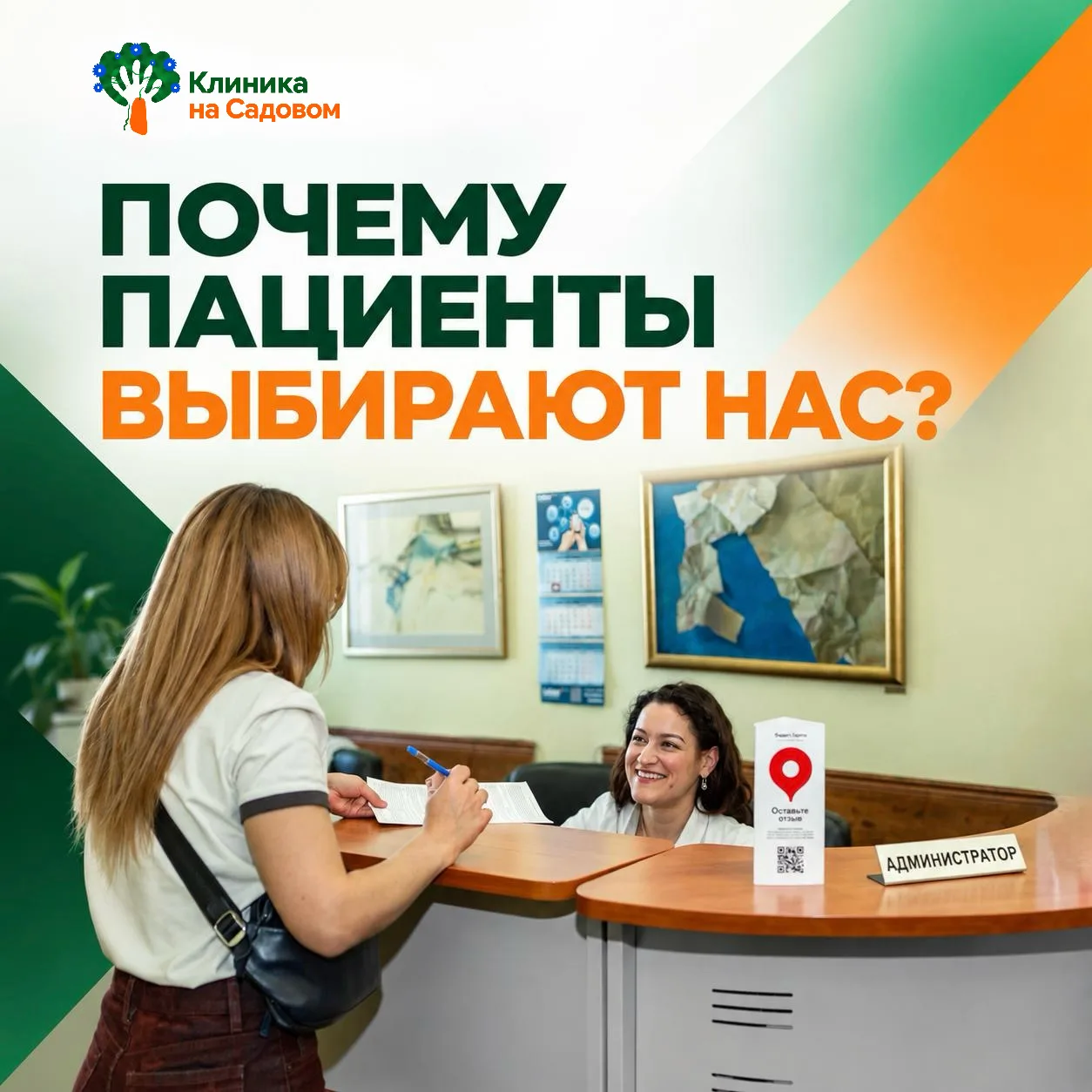 Почему пациенты выбирают «Клинику на Садовом»?