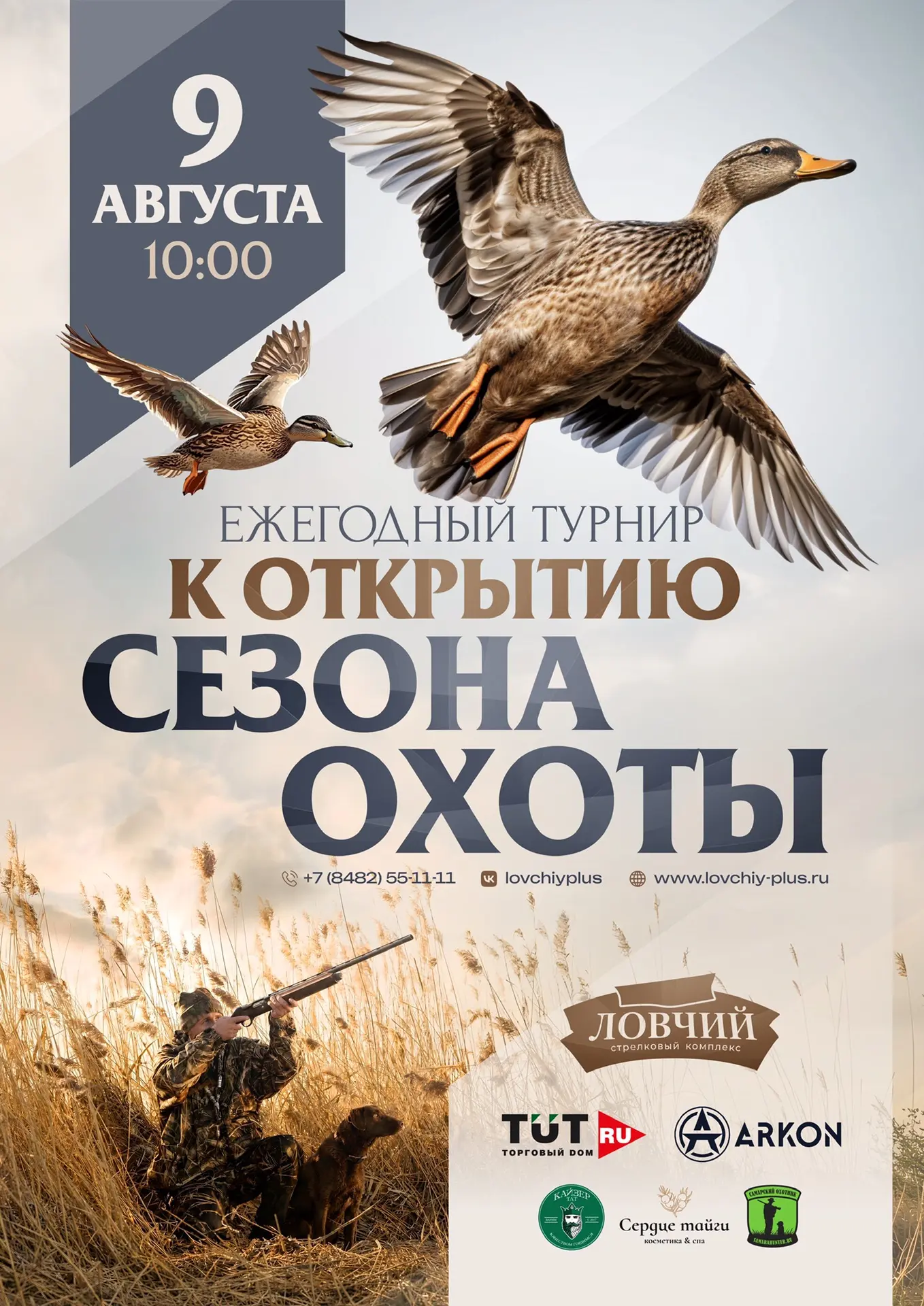 🦆 ОТКРЫВАЕМ СЕЗОН ОХОТЫ В «ЛОВЧЕМ ПЛЮС»!