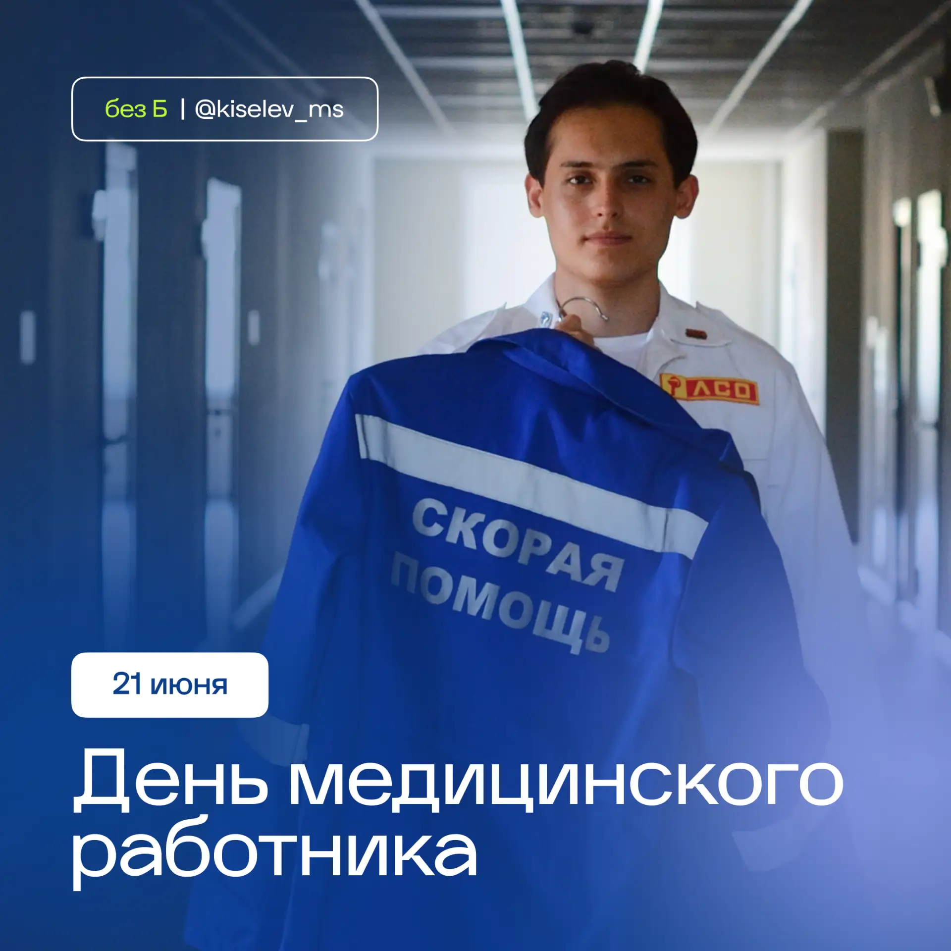 С Днём медицинского работника 🩺

Сегодня хочу поздравить врачей, медсестёр, фельдшеров, санитаров, 