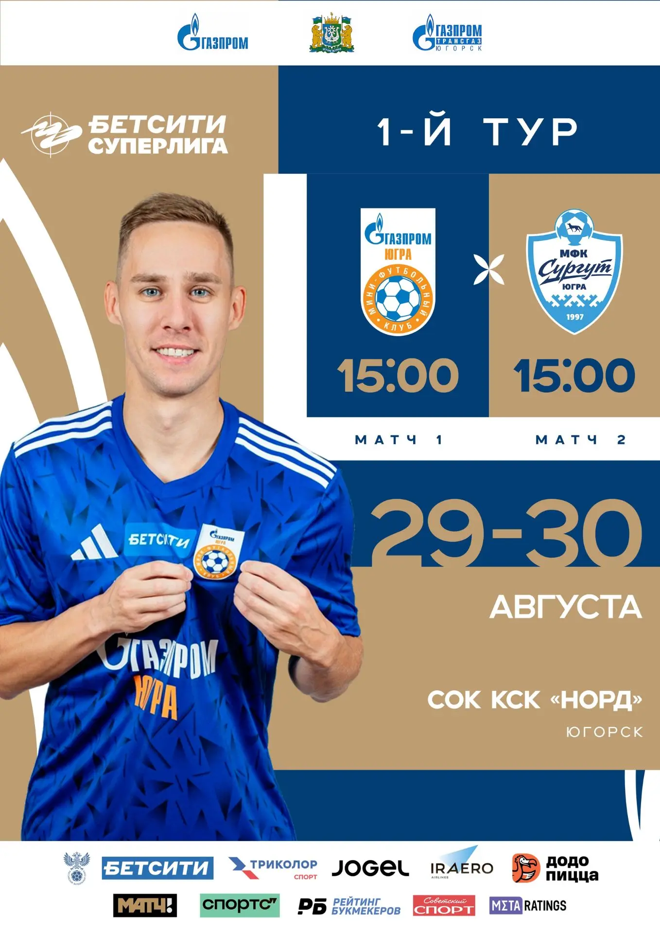 🎉 В субботу начинаем новый сезон БЕТСИТИ Суперлиги дома! 🙌 И сразу дерби ХМАО! 🔥