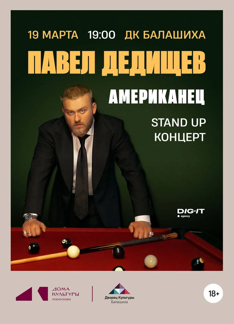 🆕 ПАВЕЛ ДЕДИЩЕВ - stand up концерт (18+)