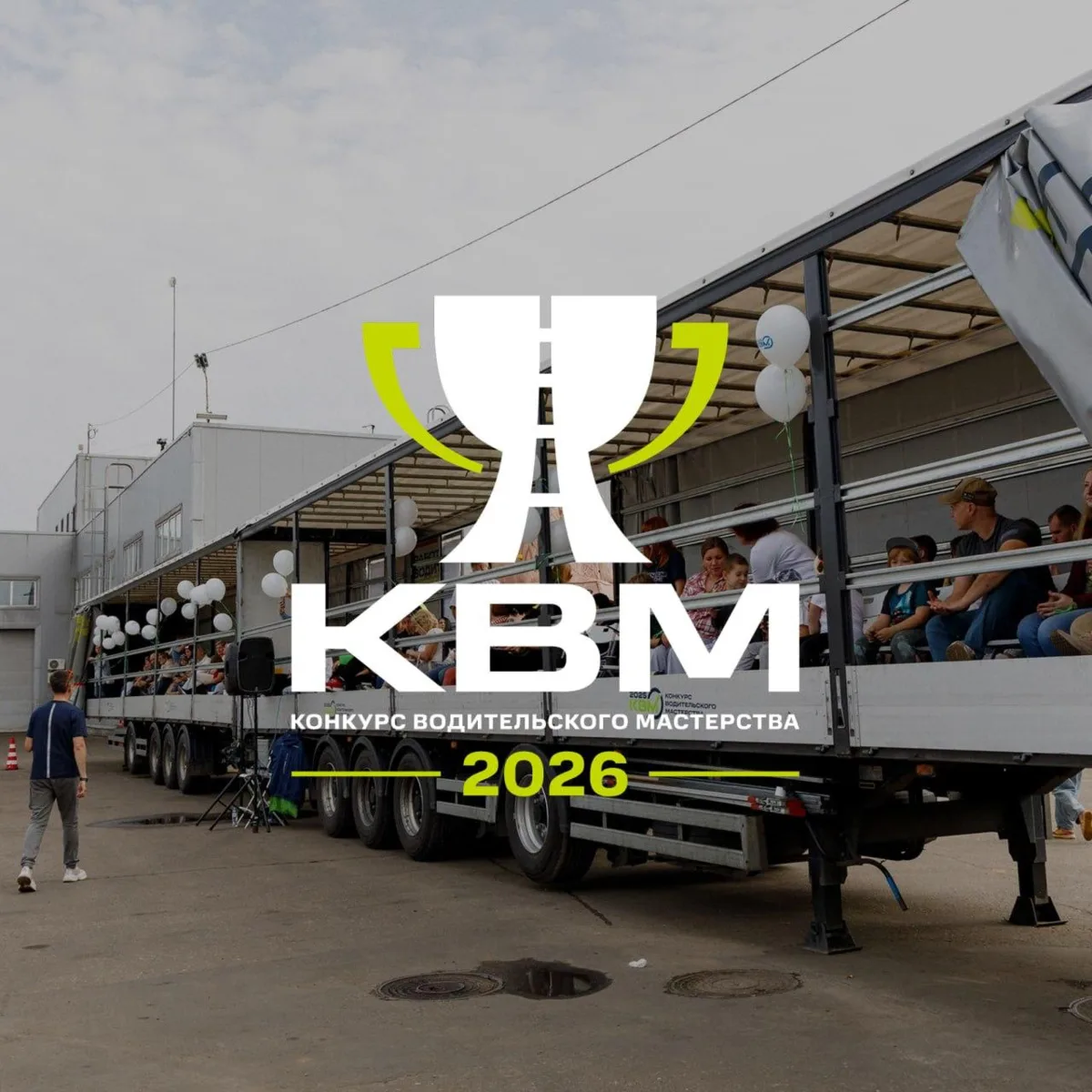 КВМ-2026: соревнования на магистральных тягачах и праздник для любителей грузовой техники