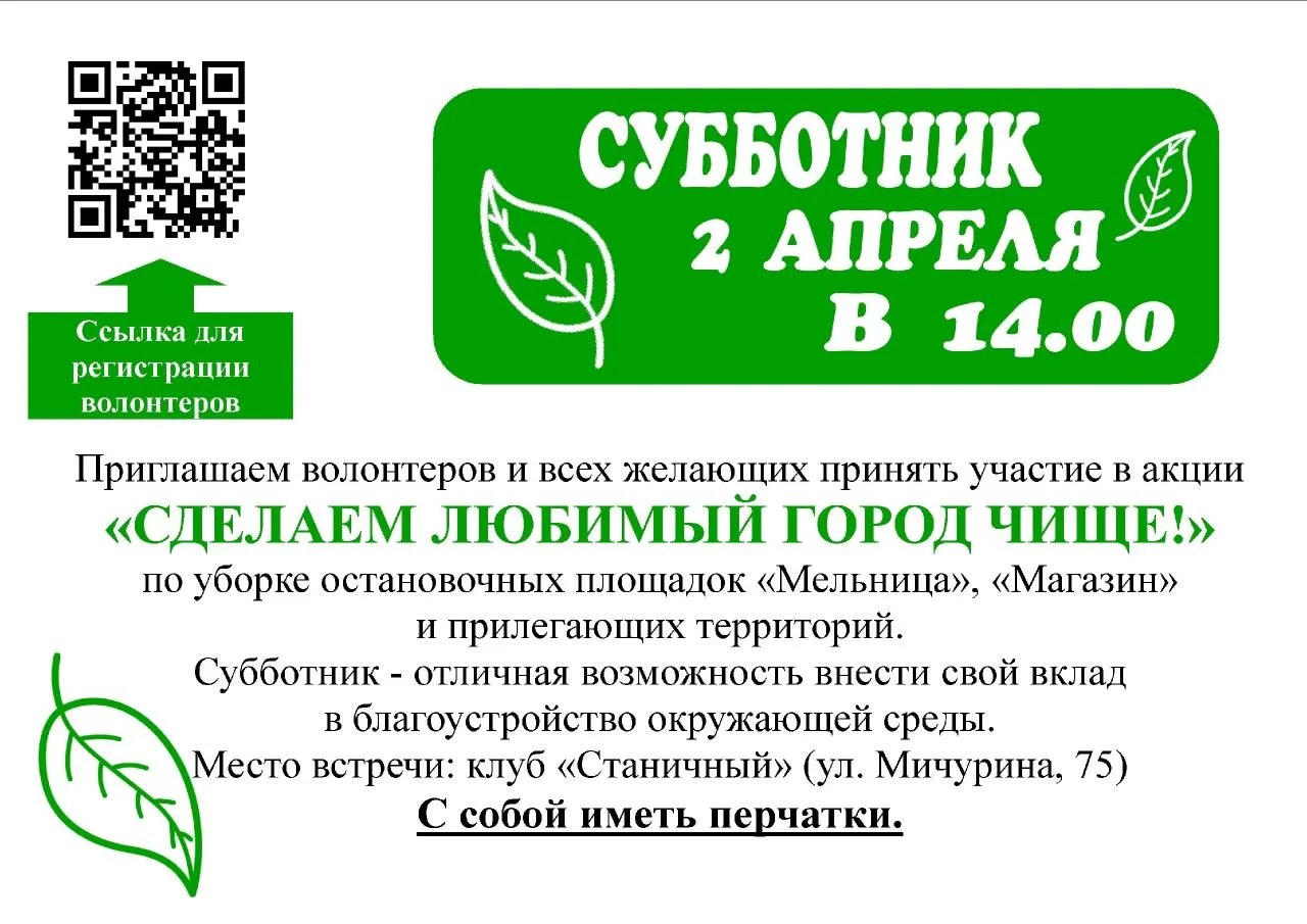 Творческий актив клуба "Станичный" приглашает на уборку территории, прилегающей к остан...