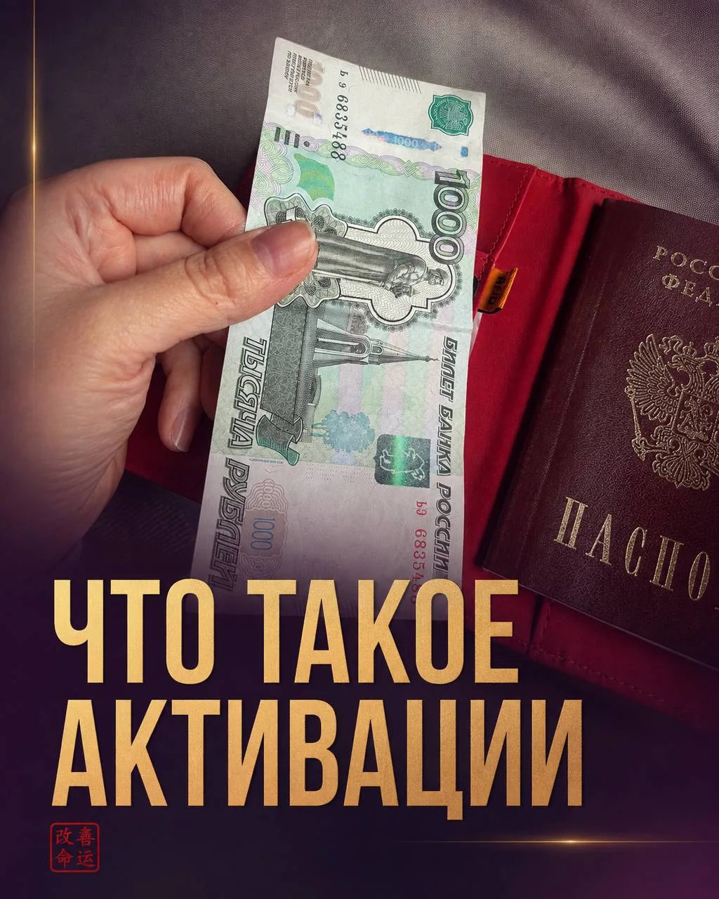 КОРОТКО О ТОМ, ЗАЧЕМ НУЖНЫ АКТИВАЦИИ