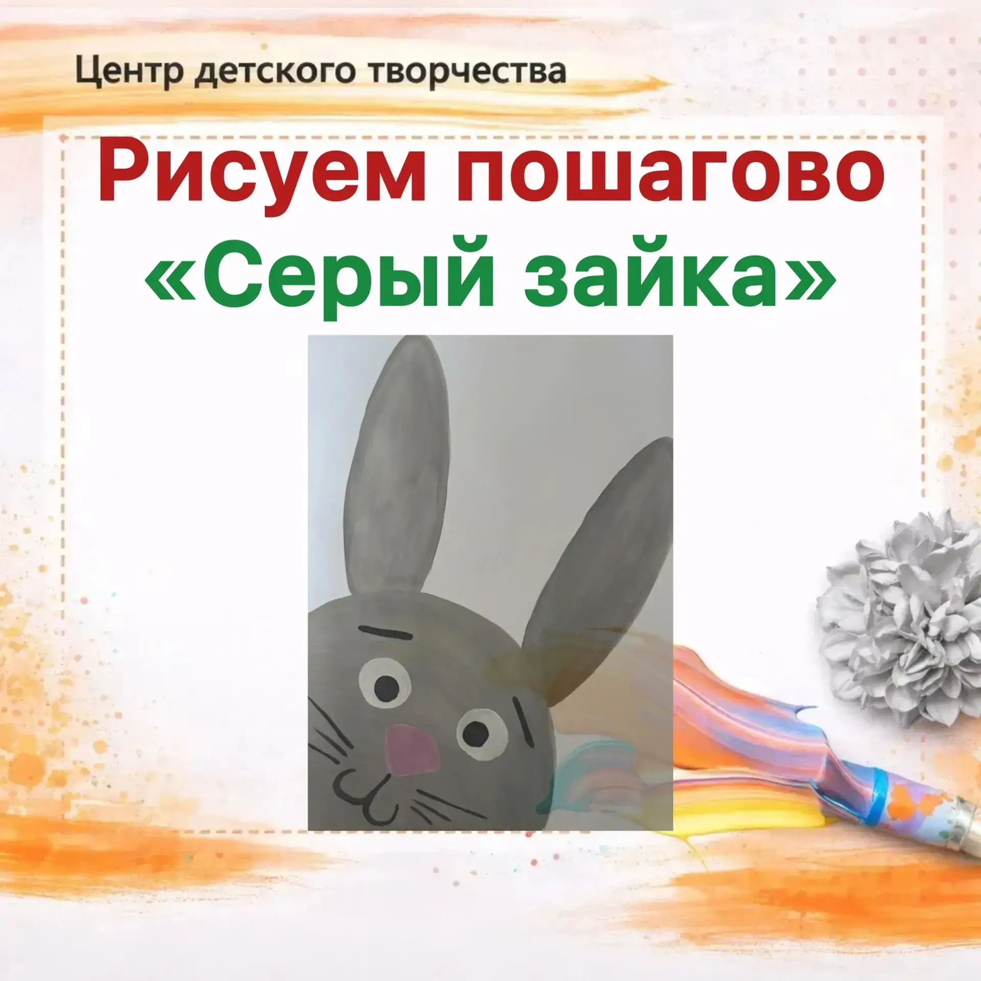 ✨️Мастер-класс «Серый зайка» 🐰

🤗Сегодня мы предлагаем вам нарисовать удивительного зайку  с помощ