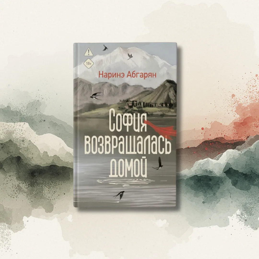 Новый роман Наринэ Абгарян «София возвращалась домой» доступен к предзаказу

Наринэ Абгарян — лауреа