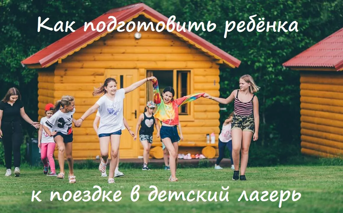 Подготовка к поездке в лагерь