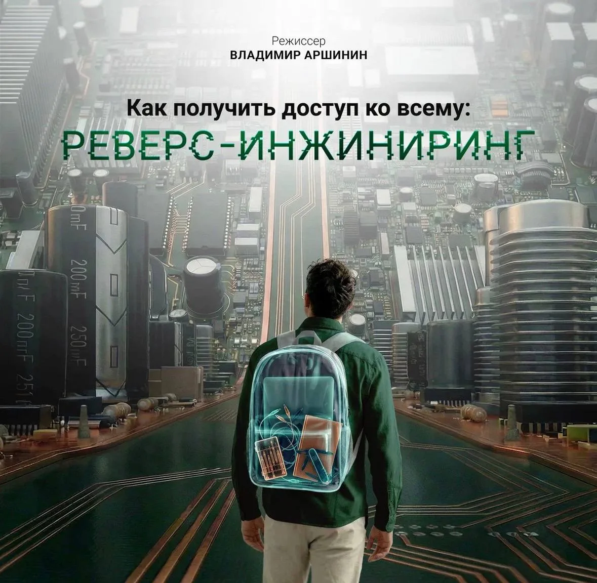 🎞  Вышел научно-популярный документальный фильм «Как получить доступ ко всему: реверс-...