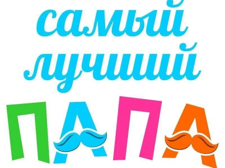 С 1 июня стартовал прием заявок на городской конкурс "Самый лучший папа". Конкурс  акцентирует внима