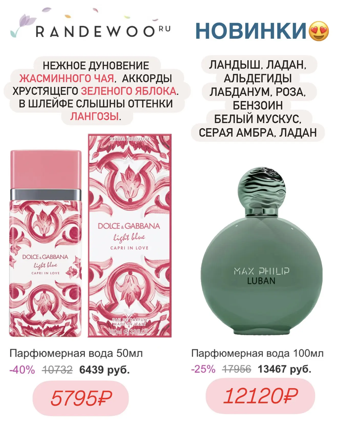 🆕Четыре новых аромата на Randewoo  ✨Dolce&Gabbana Light Capri in Love ✨Max Philipp Luban ✨Etat libre