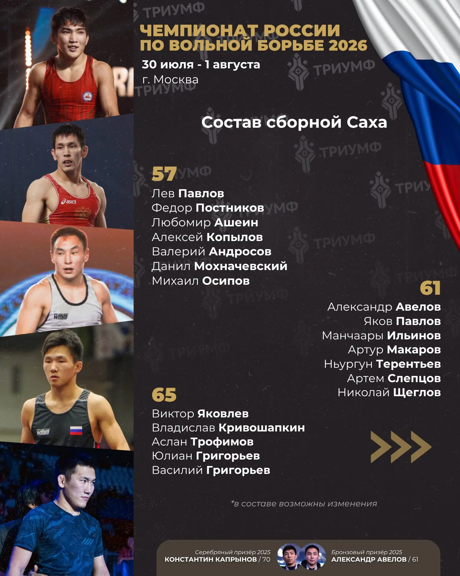 ⚡️ Объявлен состав сборной Саха на чемпионат России по вольной борьбе 🇷🇺