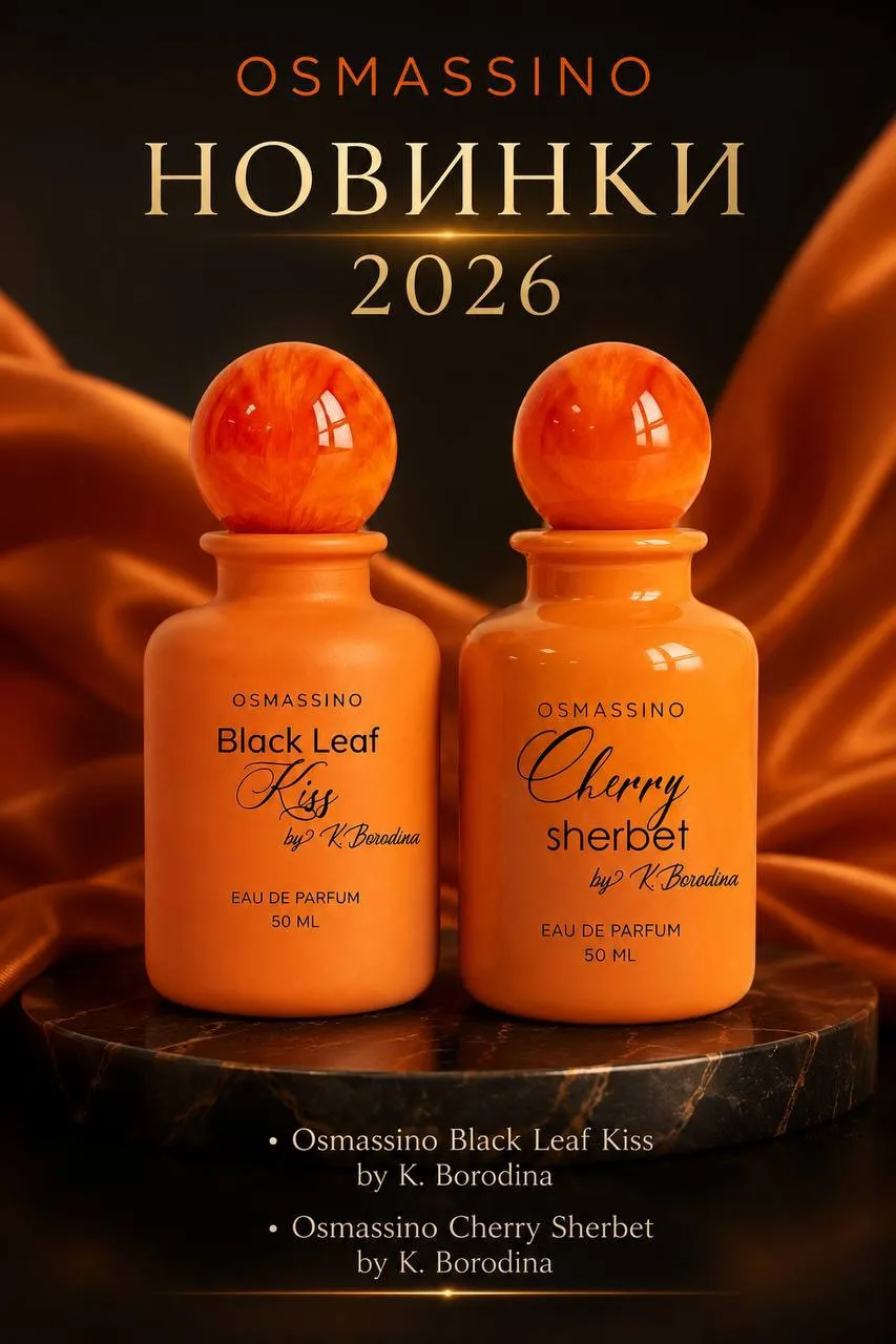 ✨НОВИНКИ 2026 ✨

• Osmassino Cherry Sherbet by K. Borodina — 50 ml — 8 600 ₽

Сочный фруктово-цветоч