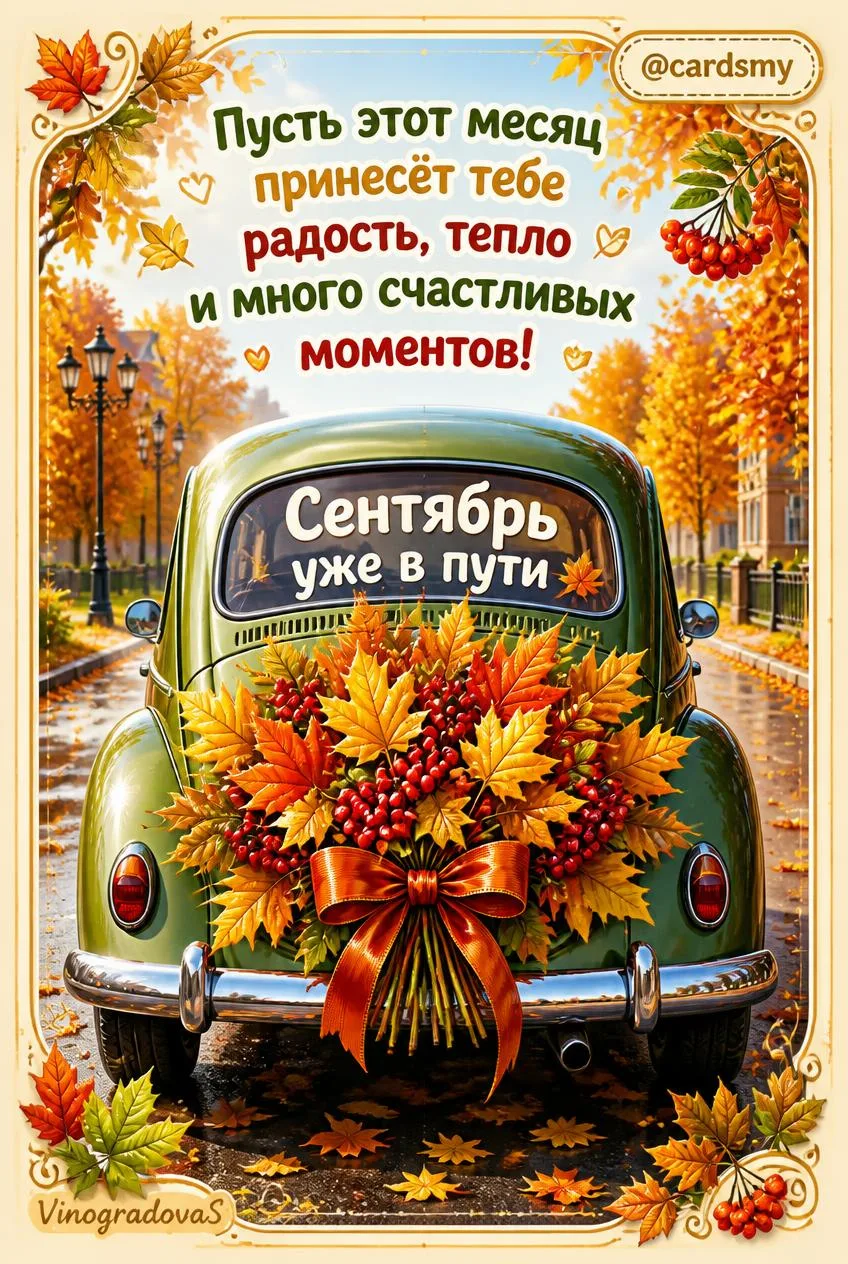Сентябрь уже в пути...🍂@cardsmy
