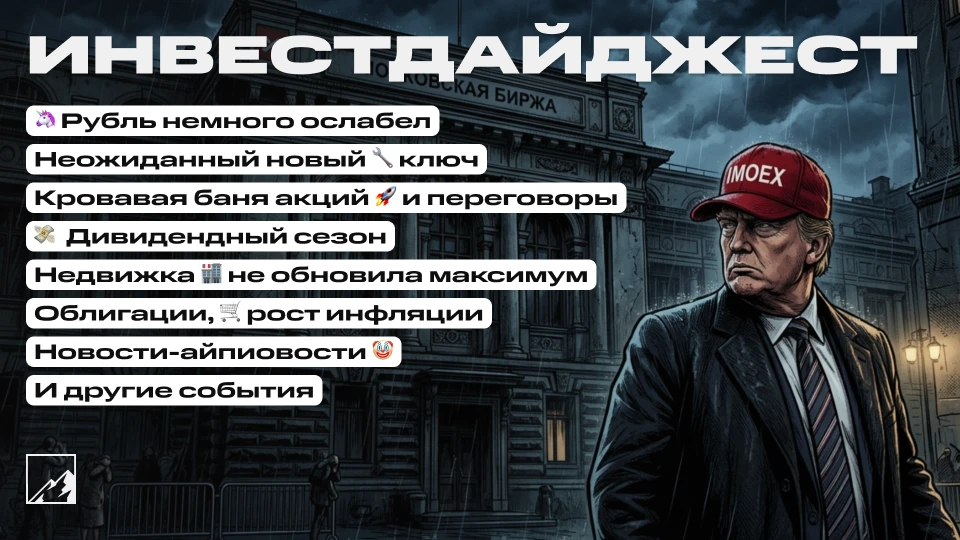 🚀 Кровавая баня на Мосбирже, ключ по-набиуллински и могучий рубль. Дивидендный сезон, облигации, ин