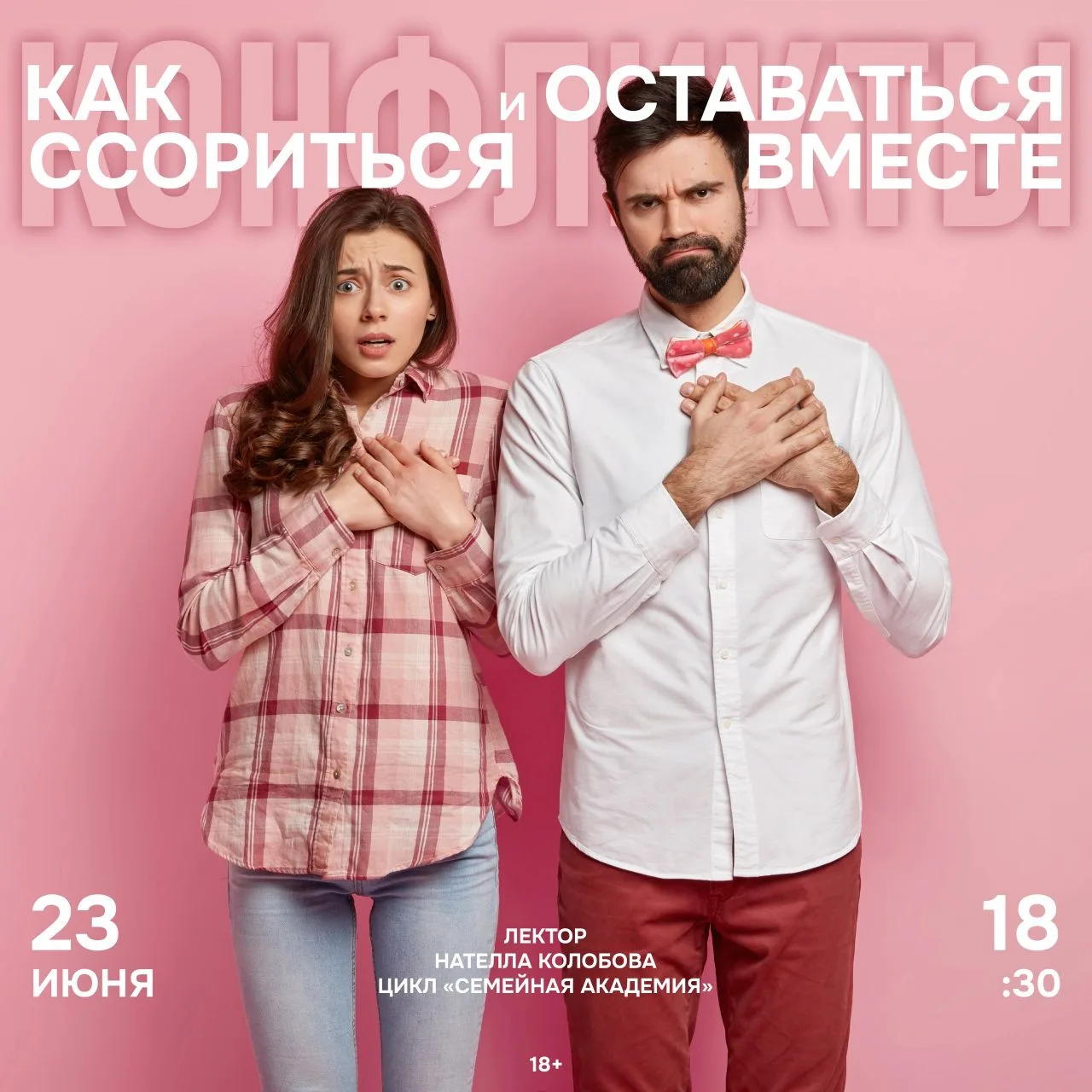 23 июня | 18:30
Конфликты: как ссориться и оставаться вместе (18+)
Лекция Нателлы Колобовой из цикла