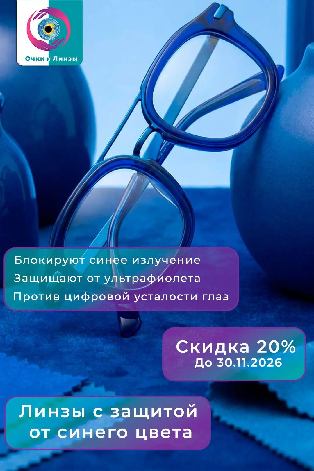 Очки с фильтром синего света, или «компьютерные», чаще всего рекомендуют тем, кто много...