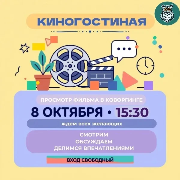 🎬 «КИНОГОСТИНАЯ»: ПРИГЛАШАЕМ НА ПРОСМОТР!