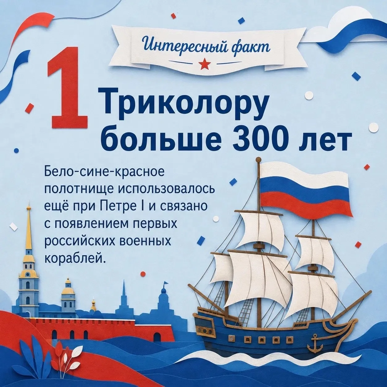 🇷🇺 22 августа — День Государственного флага Российской Федерации!