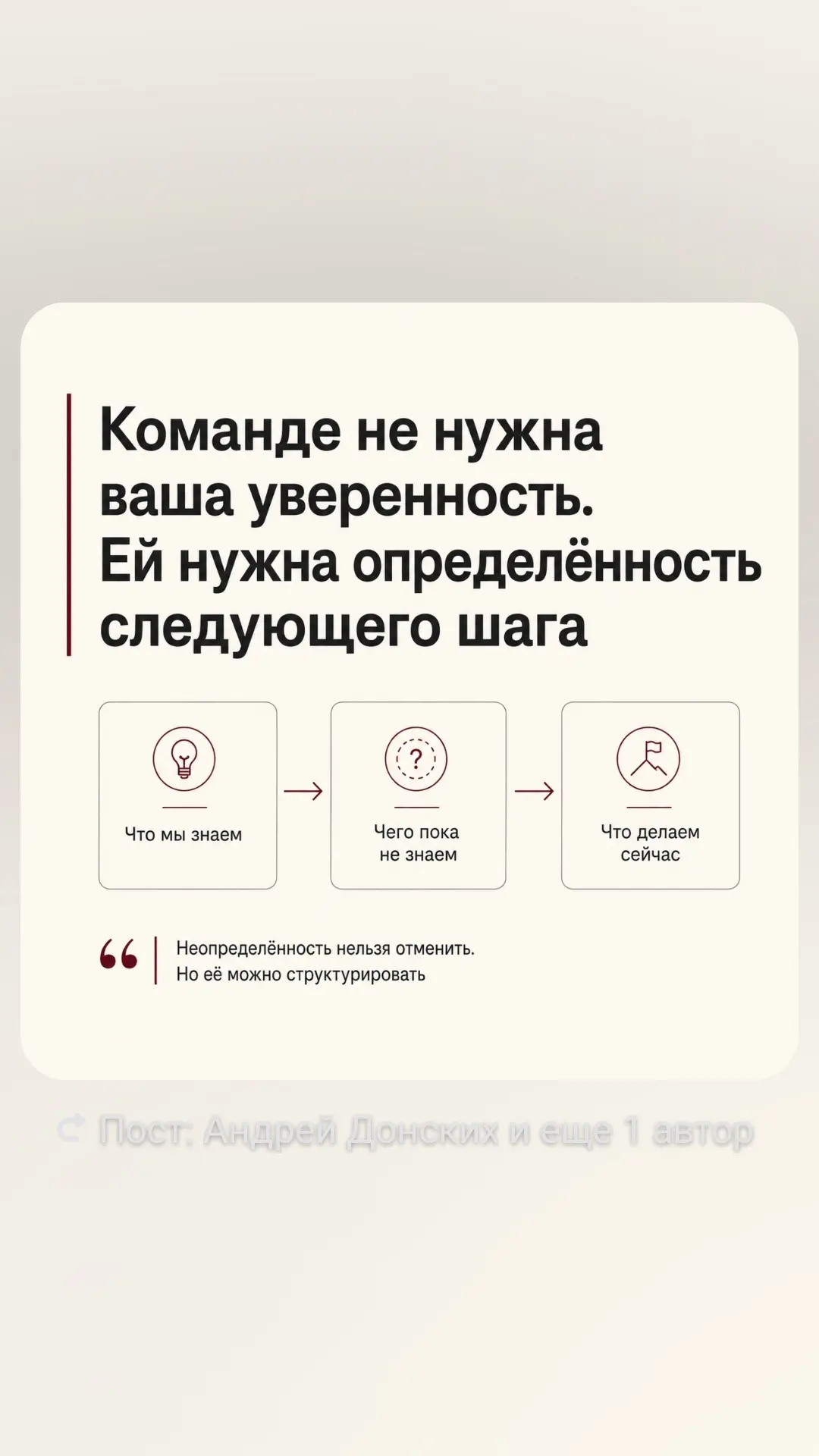 ✅ Команде не нужна ваша уверенность. Ей нужна определённость следующего шага
