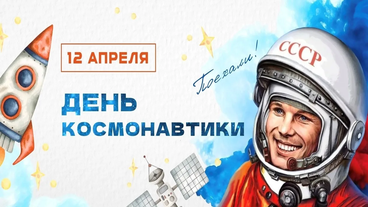 🚀12 апреля -День Космонавтики, 65 лет назад Юрий Гагарин совершил первый в истории полет человека в