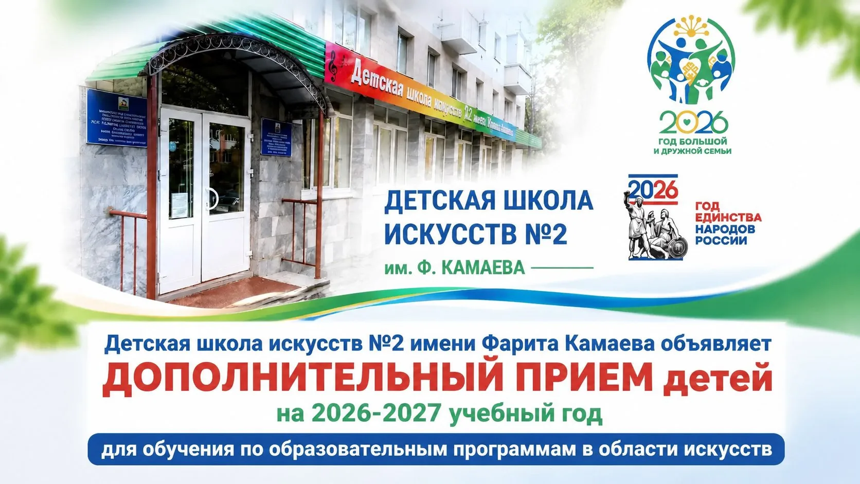 Детская школа искусств №2 имени Фарита Камаева объявляет ДОПОЛНИТЕЛЬНЫЙ ПРИЕМ детей