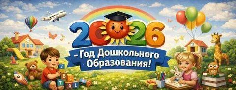 2026 год объявлен Министерством просвещения Российской Федерации Годом дошкольного обра...